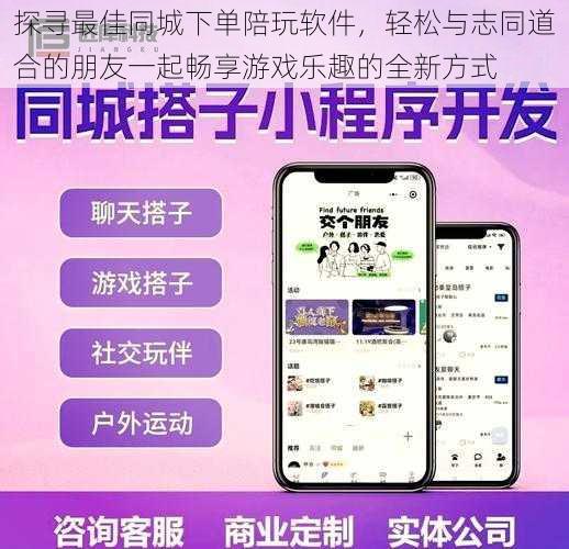 探寻最佳同城下单陪玩软件，轻松与志同道合的朋友一起畅享游戏乐趣的全新方式
