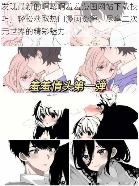 发现最新的啊嗯啊羞羞漫画网站下载技巧，轻松获取热门漫画资源，尽享二次元世界的精彩魅力