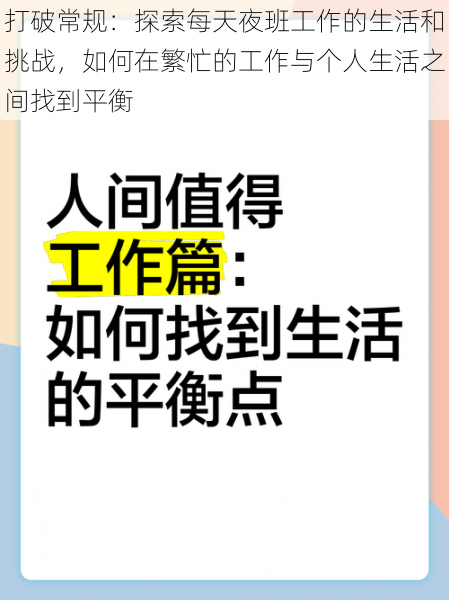 打破常规：探索每天夜班工作的生活和挑战，如何在繁忙的工作与个人生活之间找到平衡