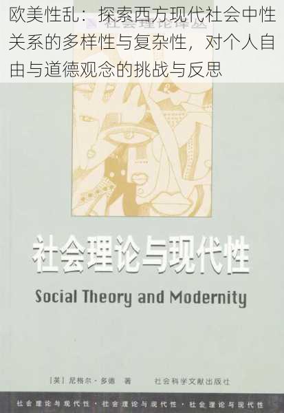 欧美性乱：探索西方现代社会中性关系的多样性与复杂性，对个人自由与道德观念的挑战与反思