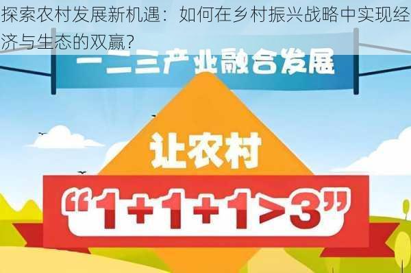 探索农村发展新机遇：如何在乡村振兴战略中实现经济与生态的双赢？