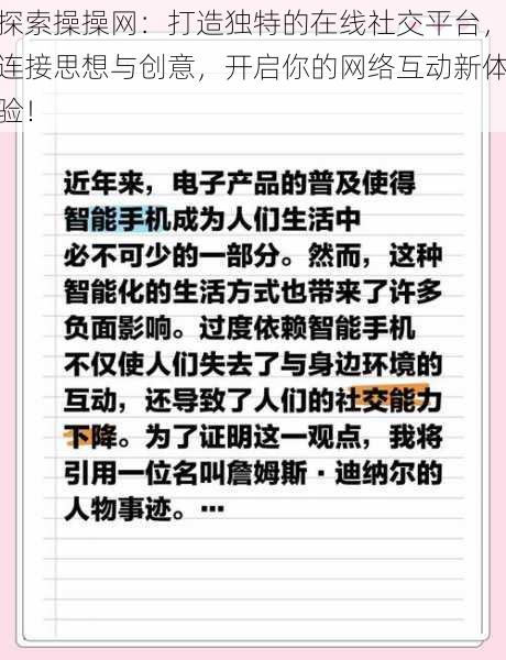 探索操操网：打造独特的在线社交平台，连接思想与创意，开启你的网络互动新体验！