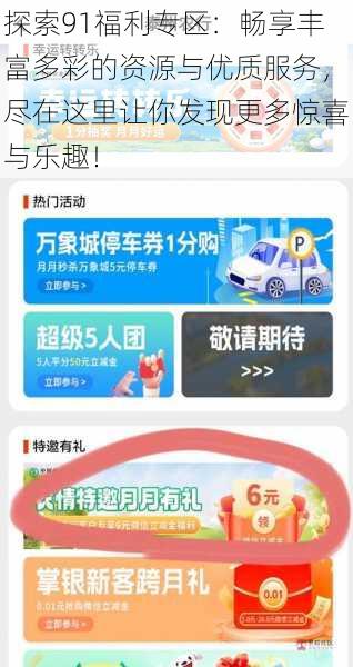 探索91福利专区：畅享丰富多彩的资源与优质服务，尽在这里让你发现更多惊喜与乐趣！