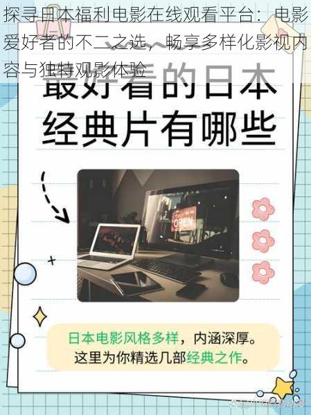 探寻日本福利电影在线观看平台：电影爱好者的不二之选，畅享多样化影视内容与独特观影体验