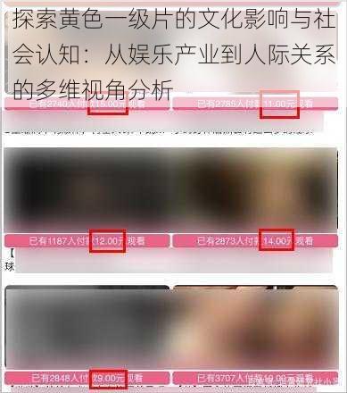 探索黄色一级片的文化影响与社会认知：从娱乐产业到人际关系的多维视角分析