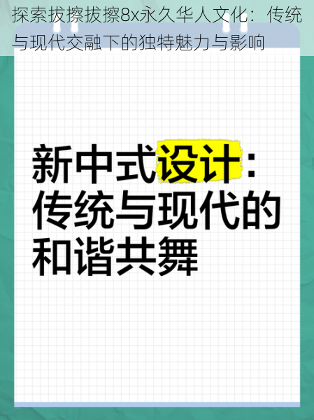 探索拔擦拔擦8x永久华人文化：传统与现代交融下的独特魅力与影响