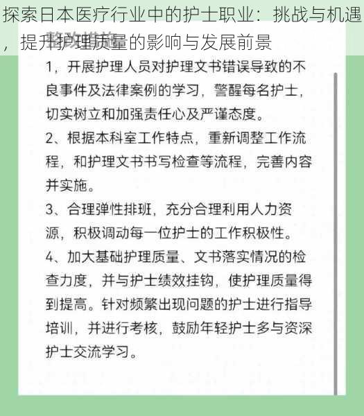 探索日本医疗行业中的护士职业：挑战与机遇，提升护理质量的影响与发展前景