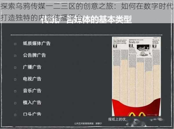 探索乌鸦传媒一二三区的创意之旅：如何在数字时代打造独特的内容传播平台