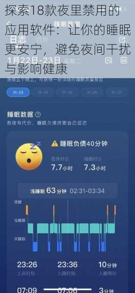 探索18款夜里禁用的应用软件：让你的睡眠更安宁，避免夜间干扰与影响健康