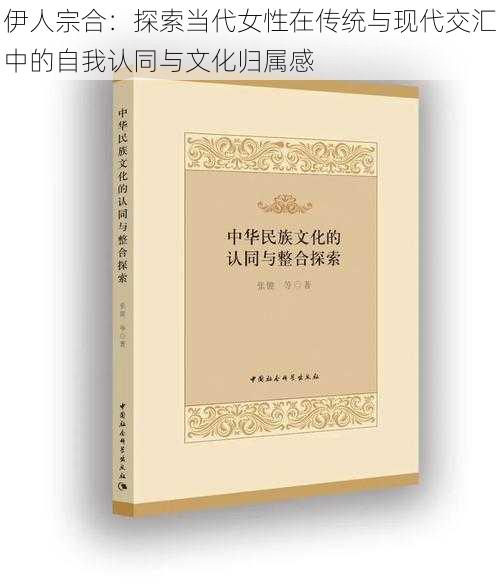 伊人宗合：探索当代女性在传统与现代交汇中的自我认同与文化归属感