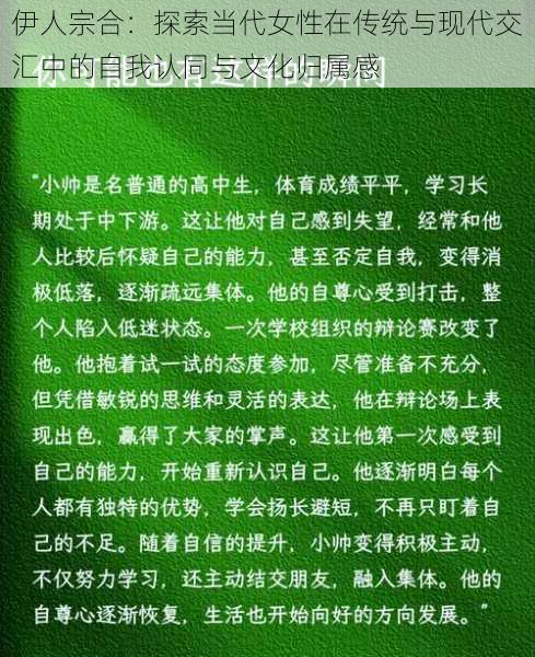 伊人宗合：探索当代女性在传统与现代交汇中的自我认同与文化归属感