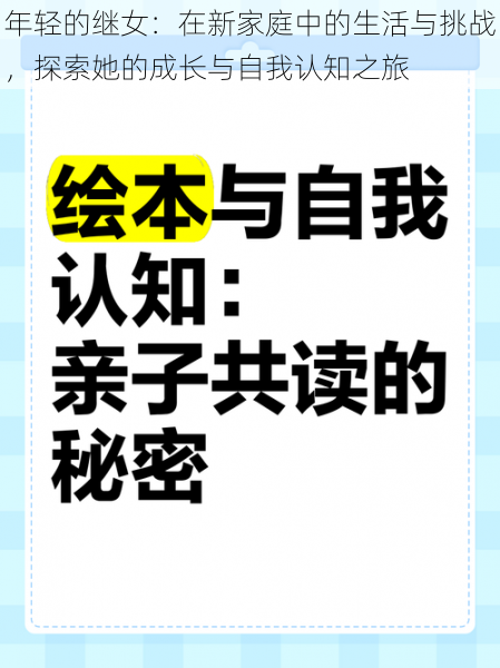 年轻的继女：在新家庭中的生活与挑战，探索她的成长与自我认知之旅