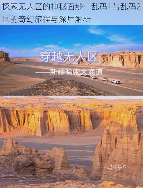 探索无人区的神秘面纱：乱码1与乱码2区的奇幻旅程与深层解析