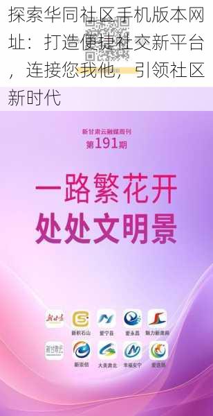 探索华同社区手机版本网址：打造便捷社交新平台，连接您我他，引领社区新时代