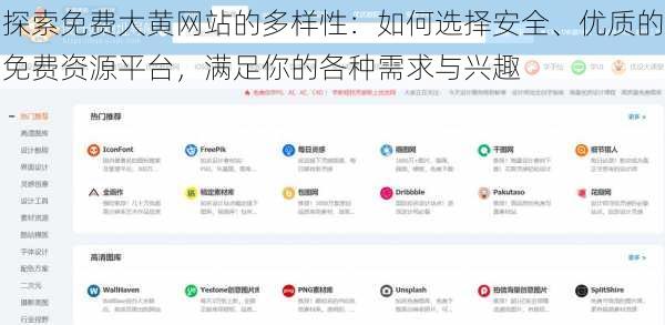 探索免费大黄网站的多样性：如何选择安全、优质的免费资源平台，满足你的各种需求与兴趣