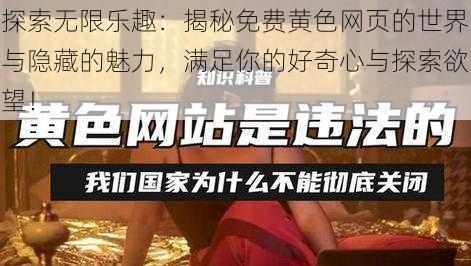 探索无限乐趣：揭秘免费黄色网页的世界与隐藏的魅力，满足你的好奇心与探索欲望！