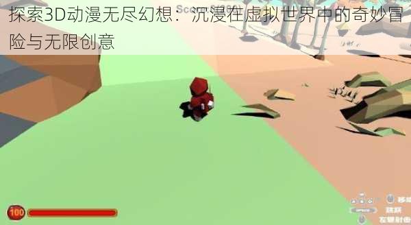 探索3D动漫无尽幻想：沉浸在虚拟世界中的奇妙冒险与无限创意