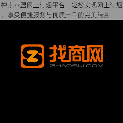 探索商盟网上订烟平台：轻松实现网上订烟，享受便捷服务与优质产品的完美结合