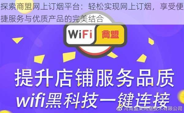 探索商盟网上订烟平台：轻松实现网上订烟，享受便捷服务与优质产品的完美结合