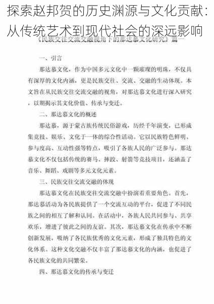 探索赵邦贺的历史渊源与文化贡献：从传统艺术到现代社会的深远影响