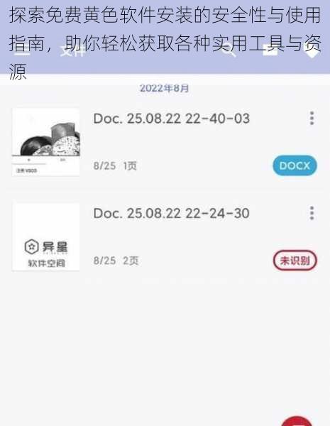 探索免费黄色软件安装的安全性与使用指南，助你轻松获取各种实用工具与资源