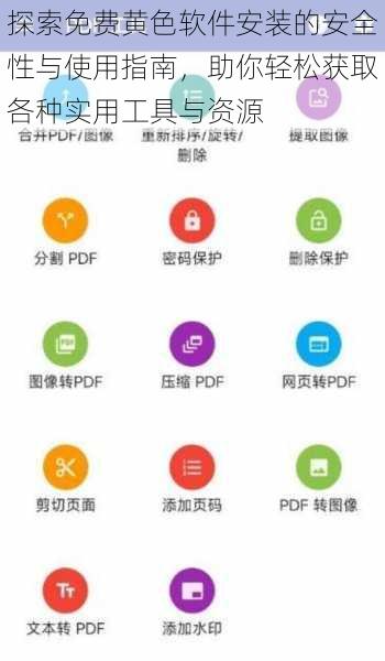 探索免费黄色软件安装的安全性与使用指南，助你轻松获取各种实用工具与资源