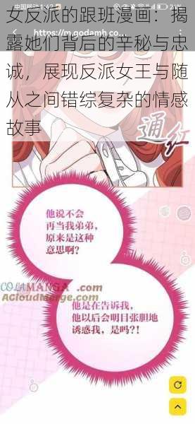 女反派的跟班漫画：揭露她们背后的辛秘与忠诚，展现反派女王与随从之间错综复杂的情感故事