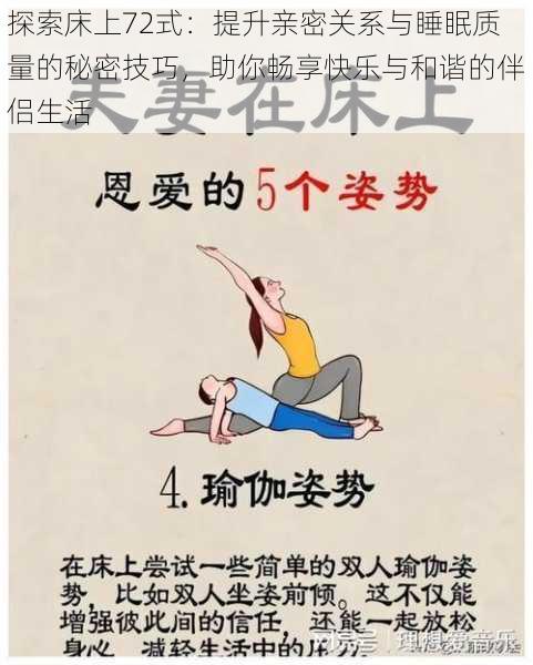 探索床上72式：提升亲密关系与睡眠质量的秘密技巧，助你畅享快乐与和谐的伴侣生活