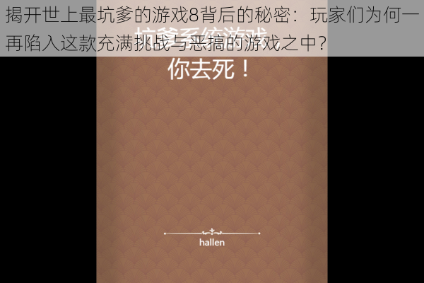 揭开世上最坑爹的游戏8背后的秘密：玩家们为何一再陷入这款充满挑战与恶搞的游戏之中？