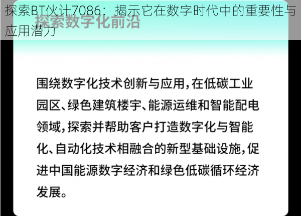 探索BT伙计7086：揭示它在数字时代中的重要性与应用潜力