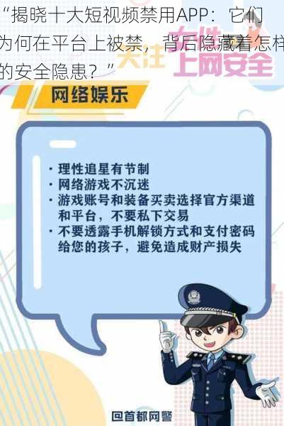 “揭晓十大短视频禁用APP：它们为何在平台上被禁，背后隐藏着怎样的安全隐患？”