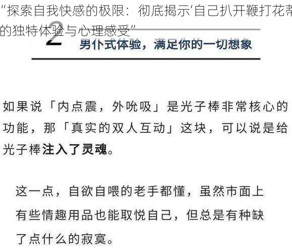 “探索自我快感的极限：彻底揭示‘自己扒开鞭打花蒂’的独特体验与心理感受”