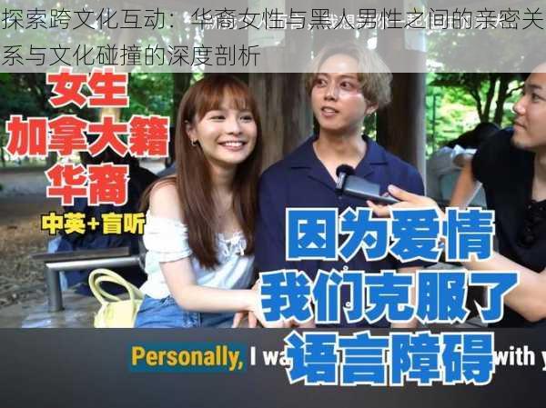 探索跨文化互动：华裔女性与黑人男性之间的亲密关系与文化碰撞的深度剖析