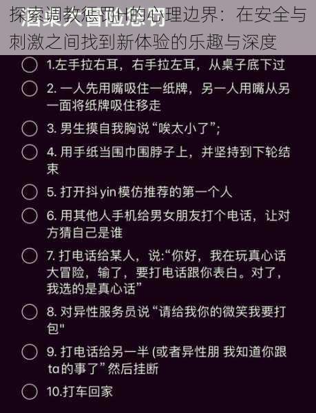 探索调教惩罚H的心理边界：在安全与刺激之间找到新体验的乐趣与深度