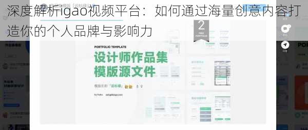 深度解析igao视频平台：如何通过海量创意内容打造你的个人品牌与影响力