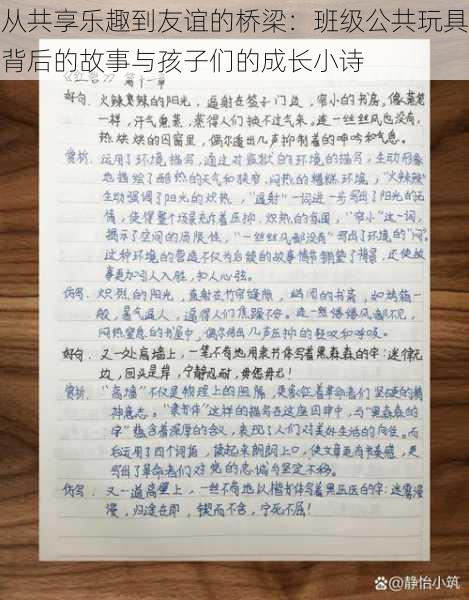 从共享乐趣到友谊的桥梁：班级公共玩具背后的故事与孩子们的成长小诗