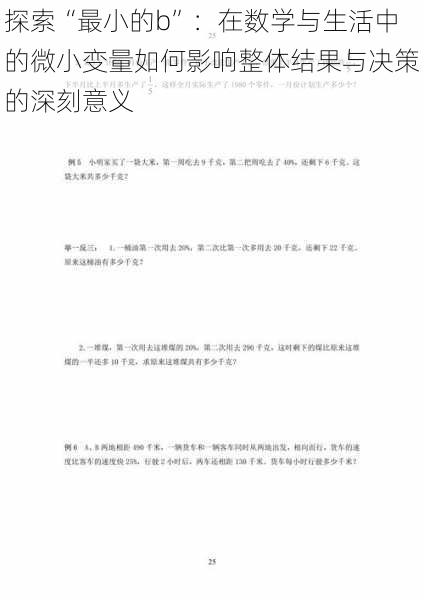 探索“最小的b”：在数学与生活中的微小变量如何影响整体结果与决策的深刻意义