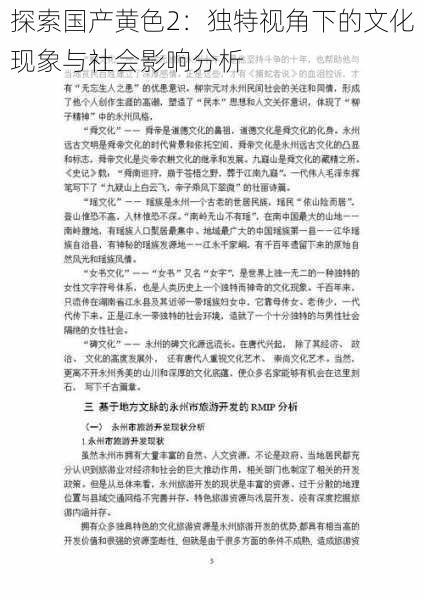 探索国产黄色2：独特视角下的文化现象与社会影响分析