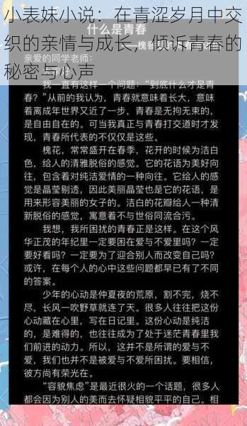 小表妹小说：在青涩岁月中交织的亲情与成长，倾诉青春的秘密与心声