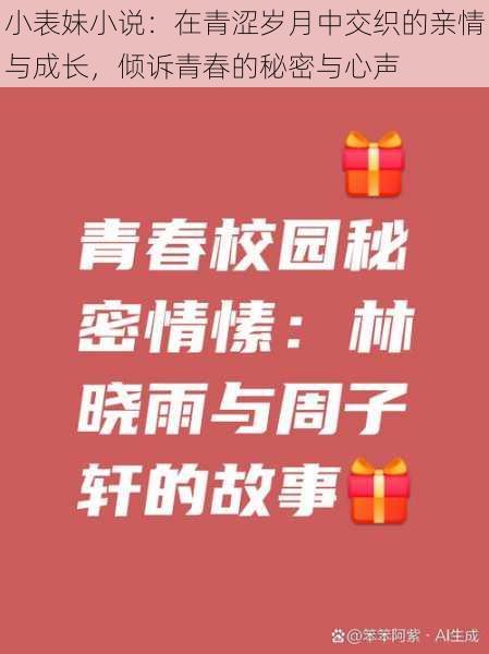 小表妹小说：在青涩岁月中交织的亲情与成长，倾诉青春的秘密与心声