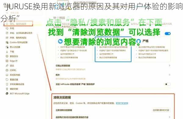 “JURUSE换用新浏览器的原因及其对用户体验的影响分析”