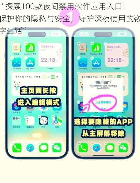 “探索100款夜间禁用软件应用入口：保护你的隐私与安全，守护深夜使用的数字生活”