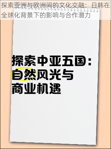 探索亚洲与欧洲间的文化交融：日韩在全球化背景下的影响与合作潜力