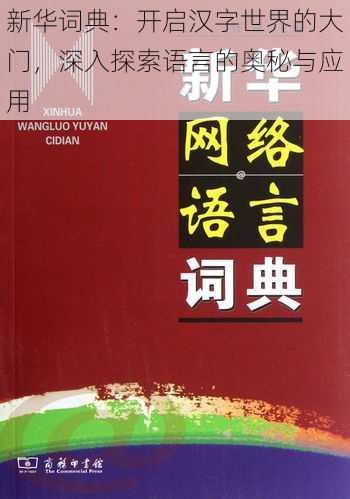 新华词典：开启汉字世界的大门，深入探索语言的奥秘与应用