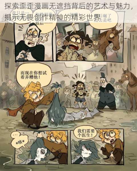 探索歪歪漫画无遮挡背后的艺术与魅力，揭示无畏创作精神的精彩世界