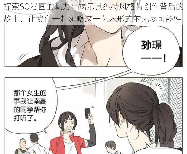 探索SQ漫画的魅力：揭示其独特风格与创作背后的故事，让我们一起领略这一艺术形式的无尽可能性