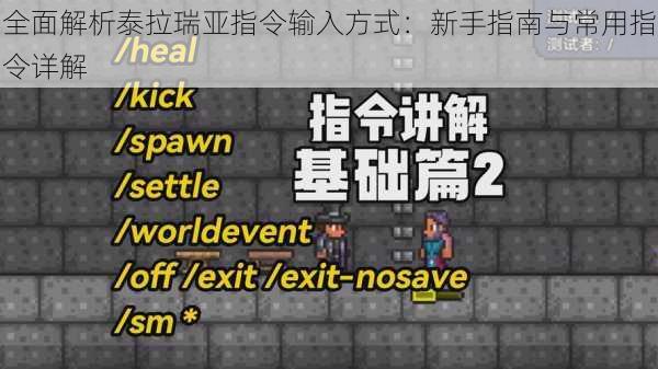 全面解析泰拉瑞亚指令输入方式：新手指南与常用指令详解