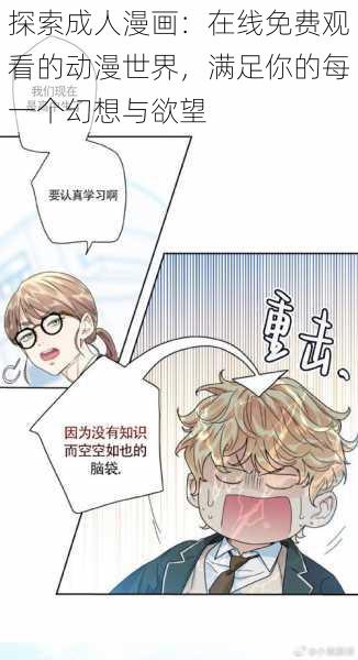 探索成人漫画：在线免费观看的动漫世界，满足你的每一个幻想与欲望