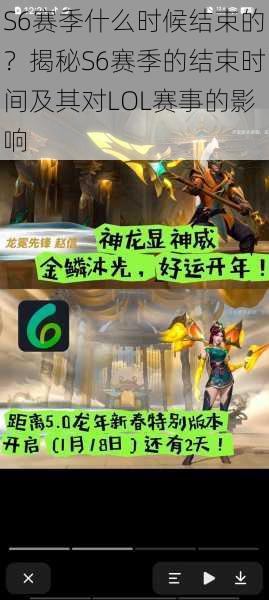 S6赛季什么时候结束的？揭秘S6赛季的结束时间及其对LOL赛事的影响