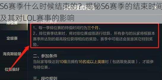 S6赛季什么时候结束的？揭秘S6赛季的结束时间及其对LOL赛事的影响